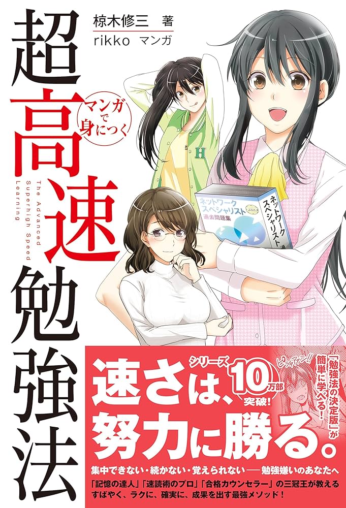 Amazon.co.jp: マンガで身につく超高速勉強法 : 椋木 修三